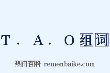 T.A.O组词是什么意思的图片